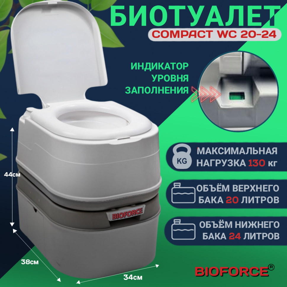 Биотуалет компактный BIOFORCE Compact WCL 20-24 с индикатором заполнения